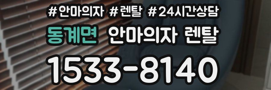 동계면 안마의자 렌탈