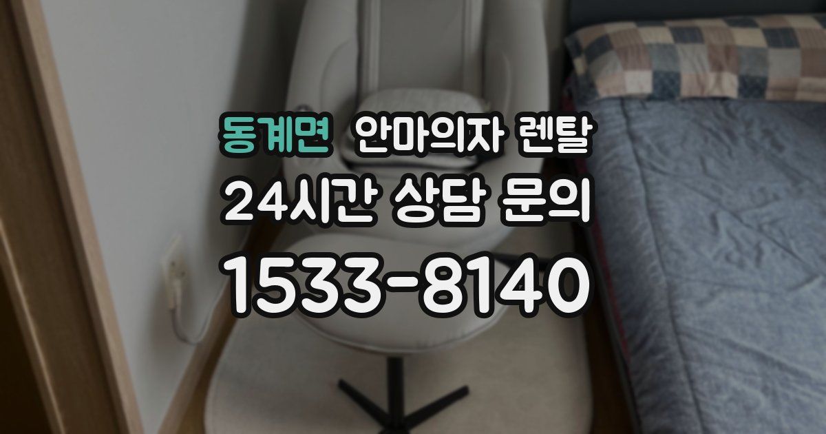 동계면 안마의자 렌탈