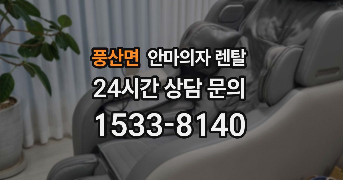 풍산면 안마의자 렌탈