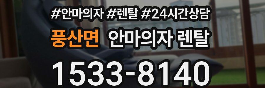 풍산면 안마의자 렌탈