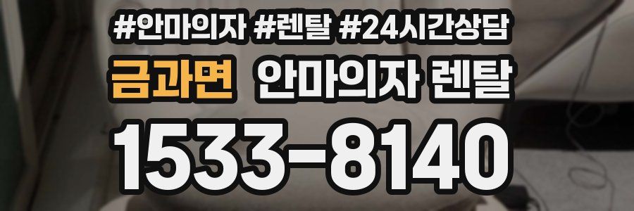 금과면 안마의자 렌탈