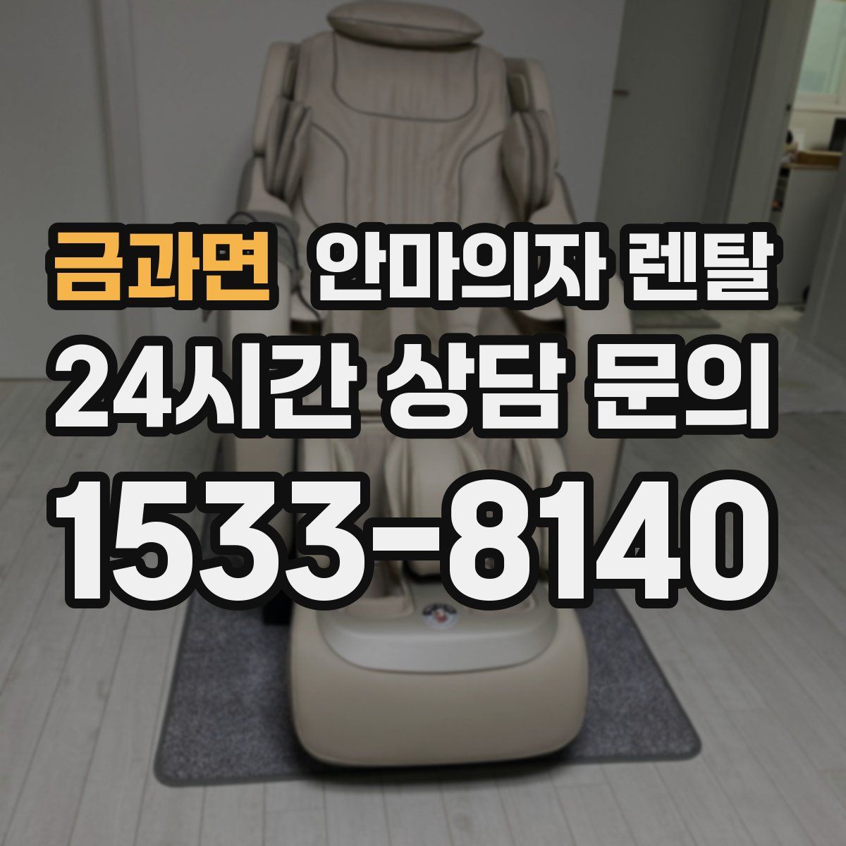 금과면 안마의자 렌탈