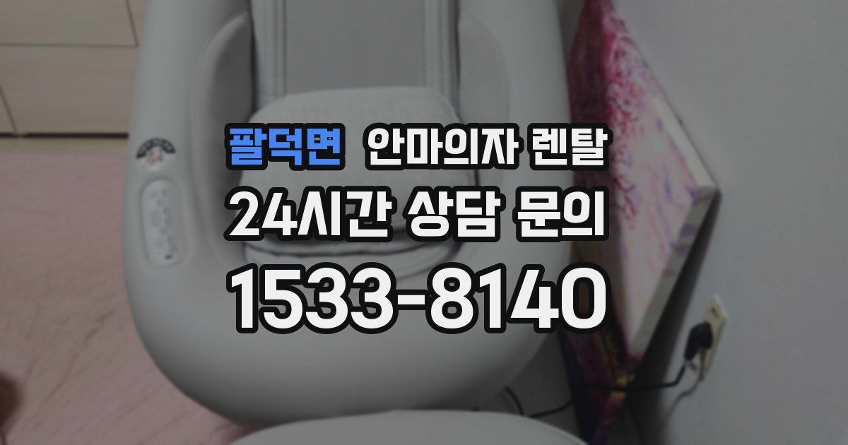 팔덕면 안마의자 렌탈