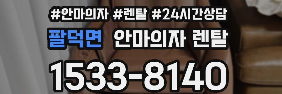 팔덕면 안마의자 렌탈
