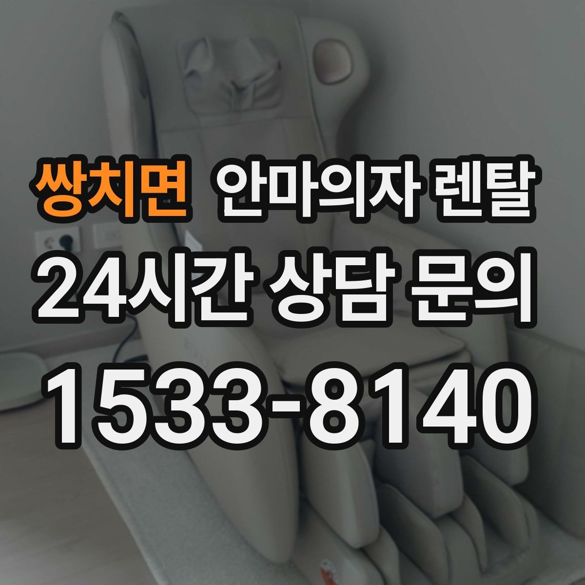 쌍치면 안마의자 렌탈