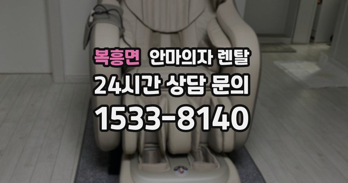 복흥면 안마의자 렌탈