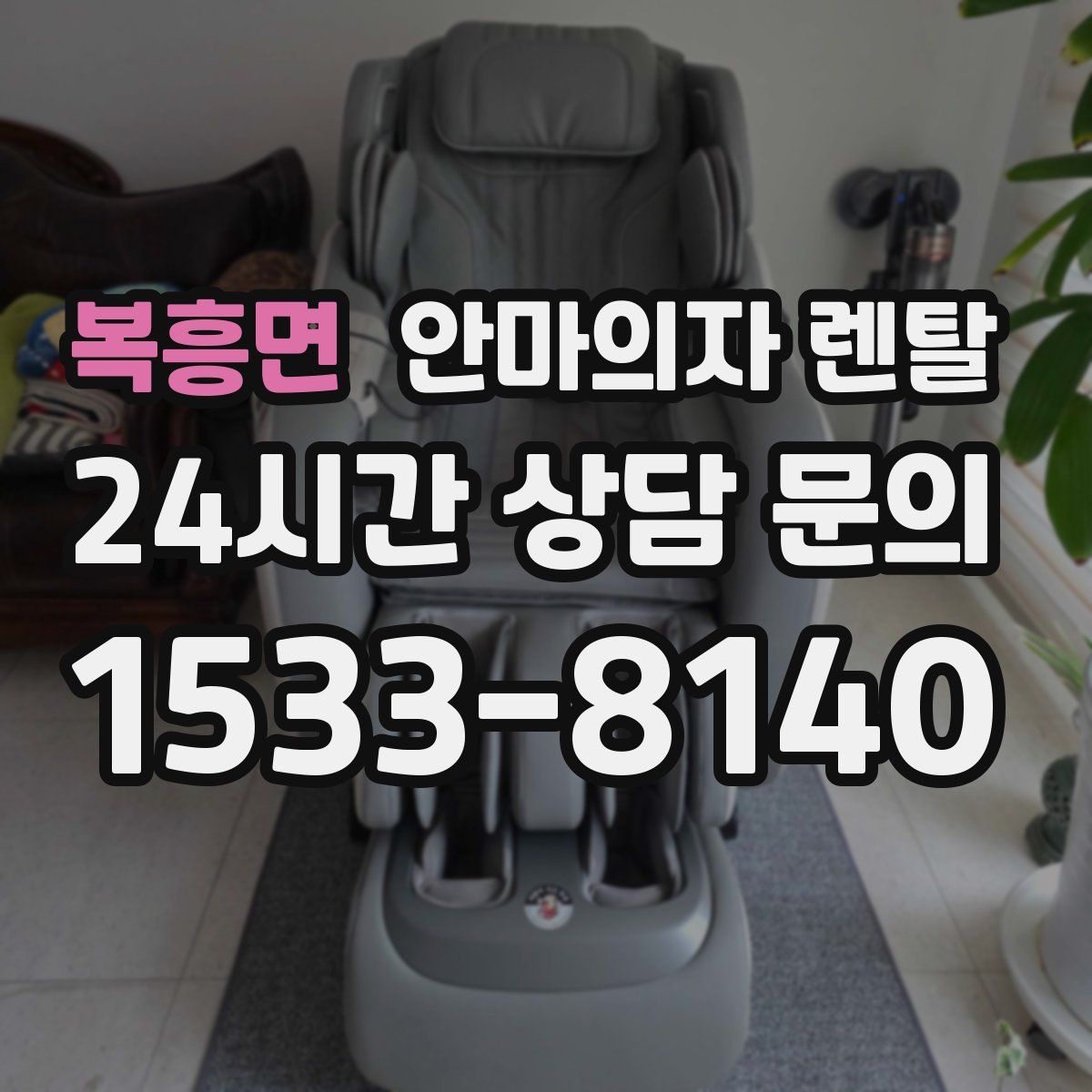 복흥면 안마의자 렌탈