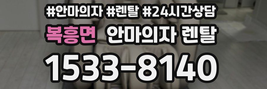 복흥면 안마의자 렌탈