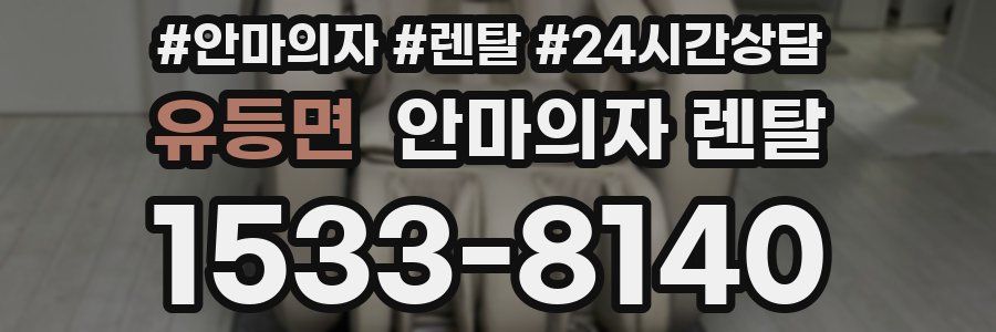 유등면 안마의자 렌탈