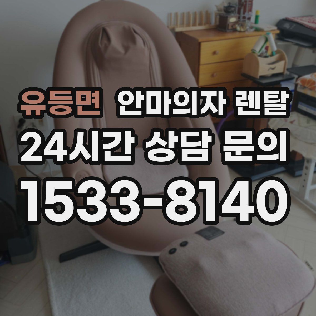 유등면 안마의자 렌탈