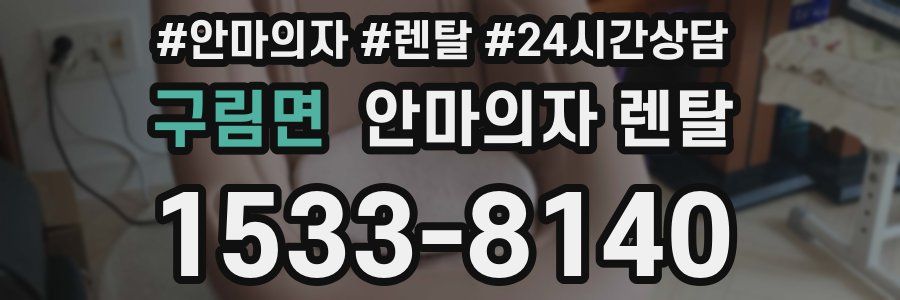 구림면 안마의자 렌탈