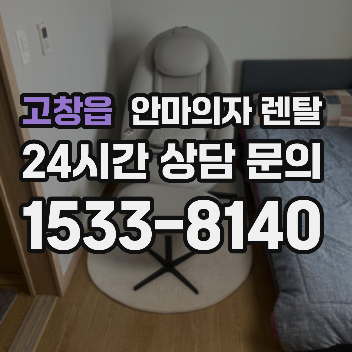 고창읍 안마의자 렌탈