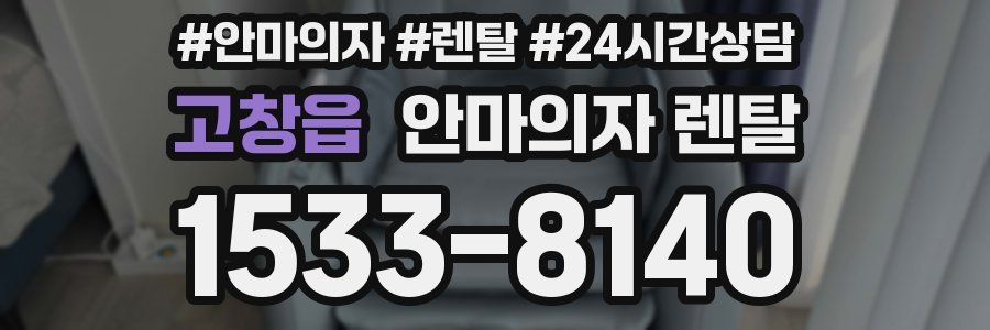 고창읍 안마의자 렌탈