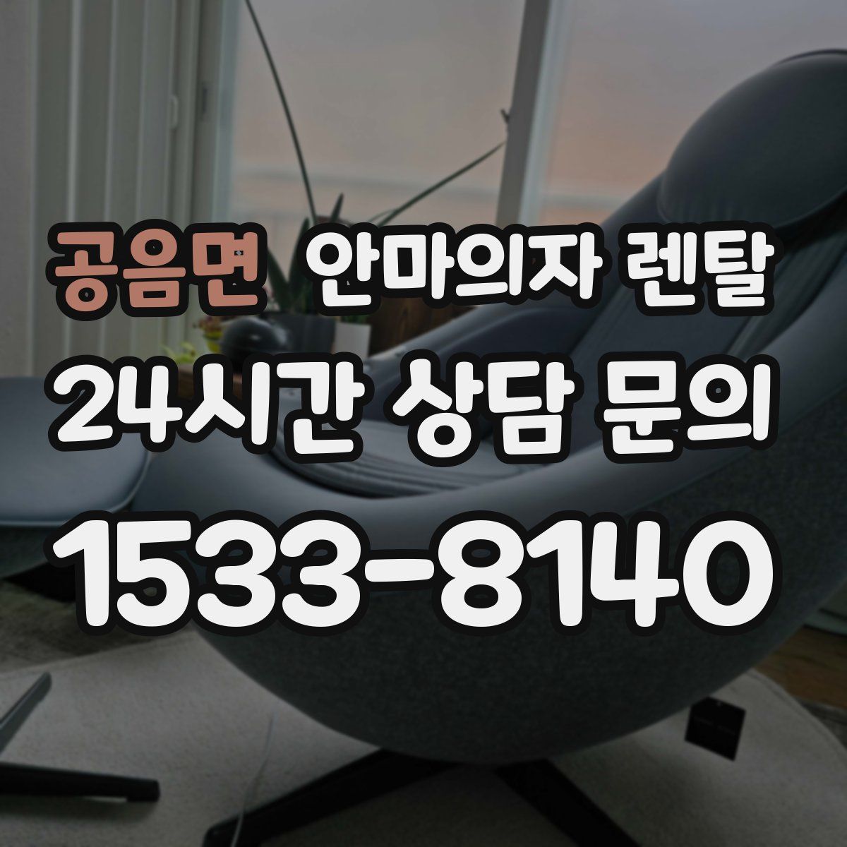 공음면 안마의자 렌탈