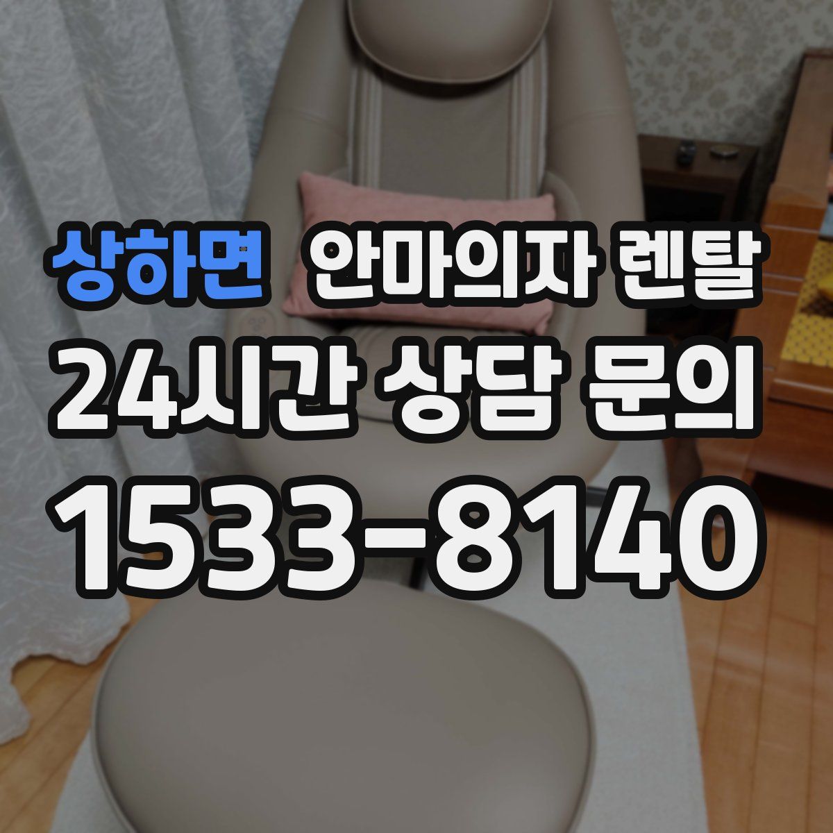 상하면 안마의자 렌탈