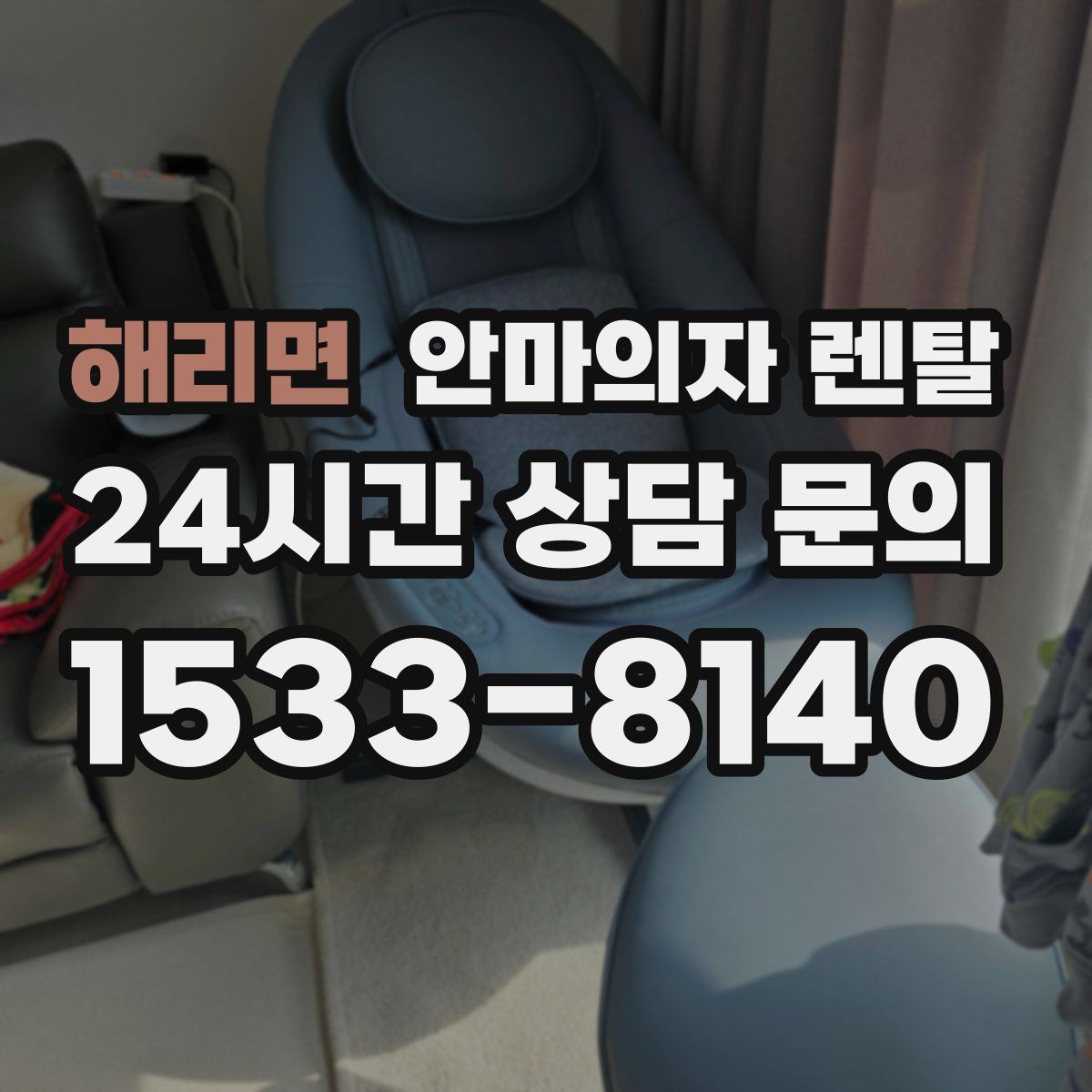 해리면 안마의자 렌탈