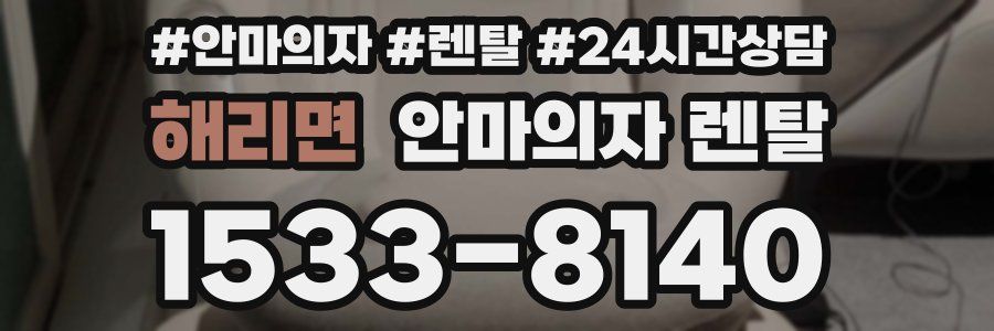 해리면 안마의자 렌탈