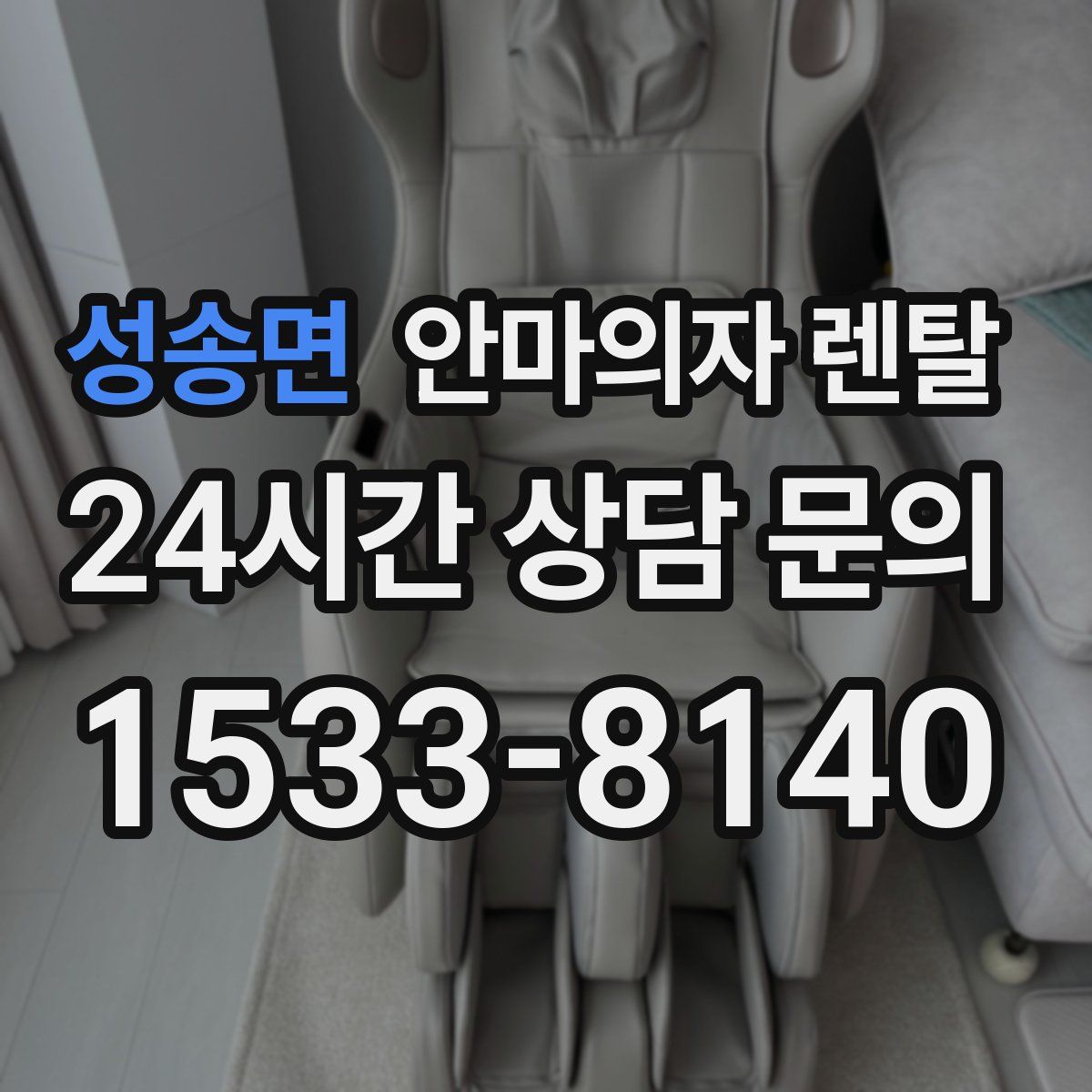 성송면 안마의자 렌탈