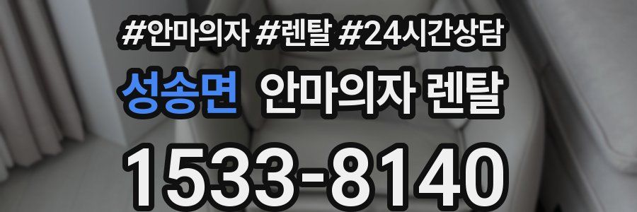 성송면 안마의자 렌탈