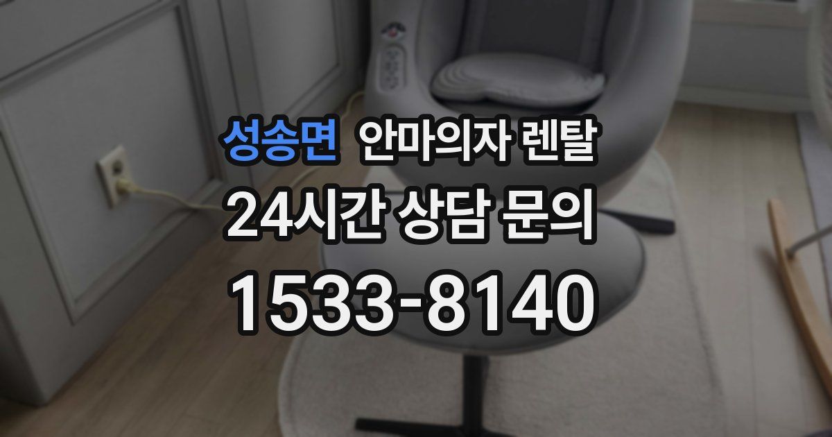 성송면 안마의자 렌탈