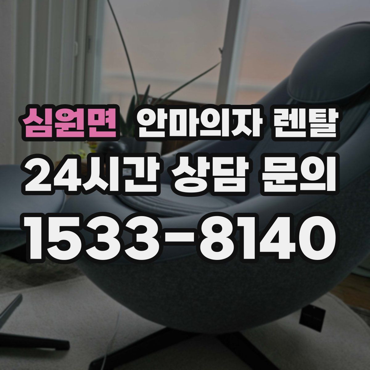 심원면 안마의자 렌탈