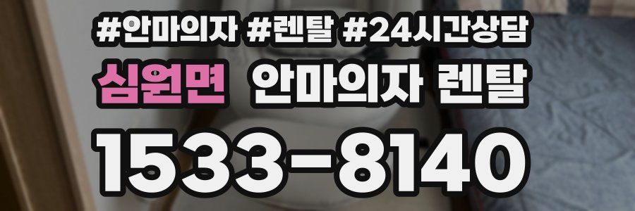 심원면 안마의자 렌탈