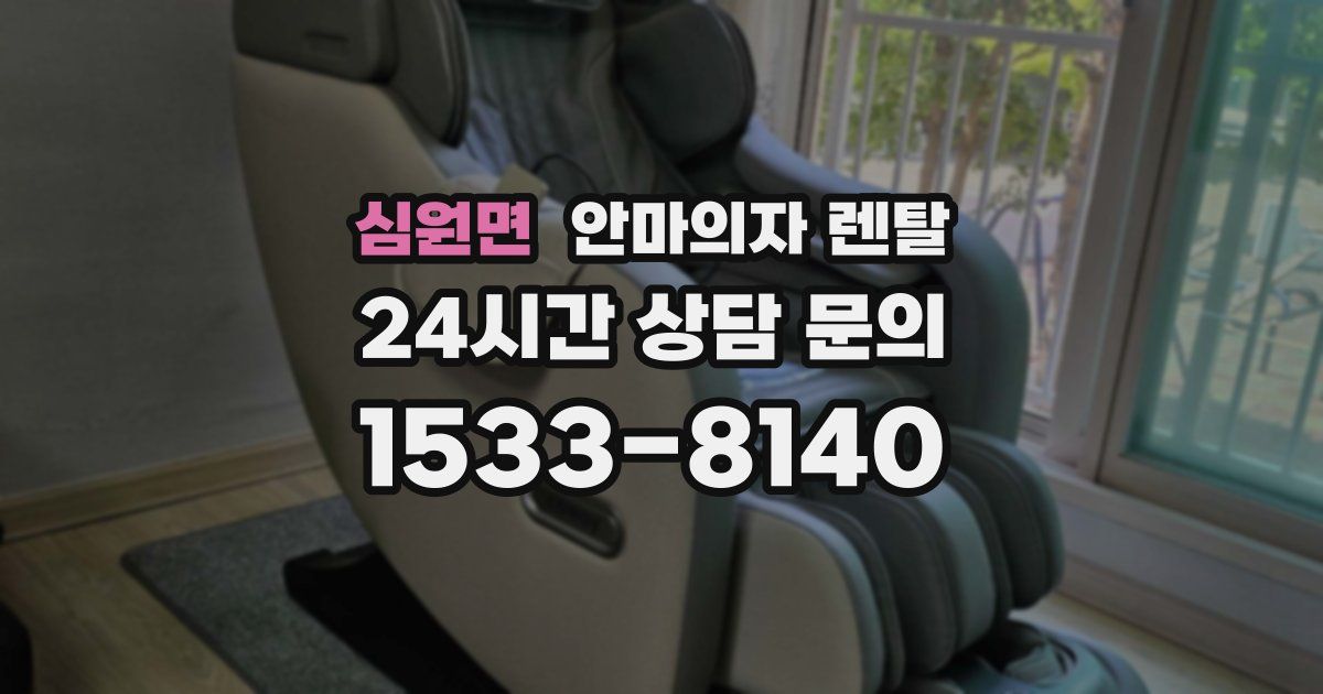심원면 안마의자 렌탈