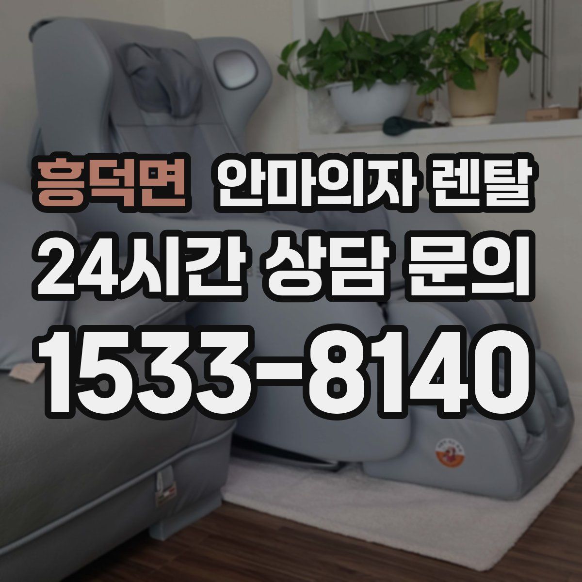 흥덕면 안마의자 렌탈