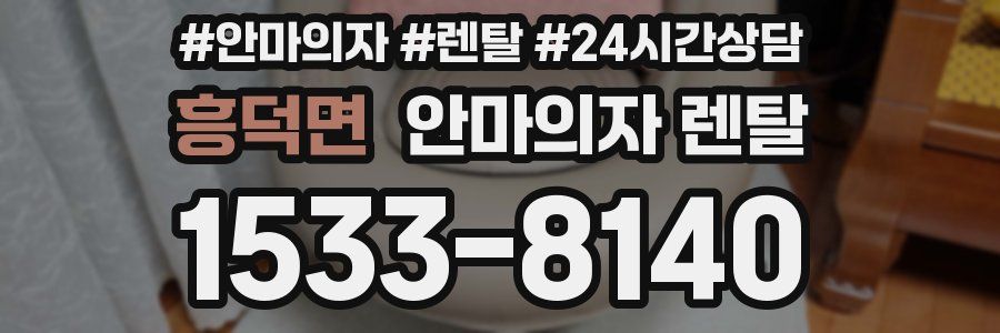 흥덕면 안마의자 렌탈