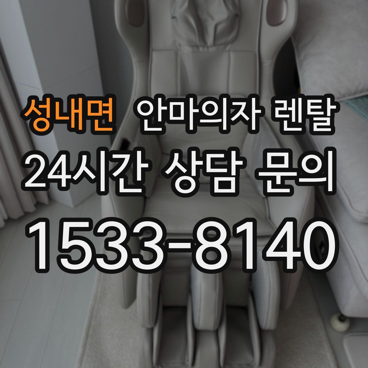 성내면 안마의자 렌탈