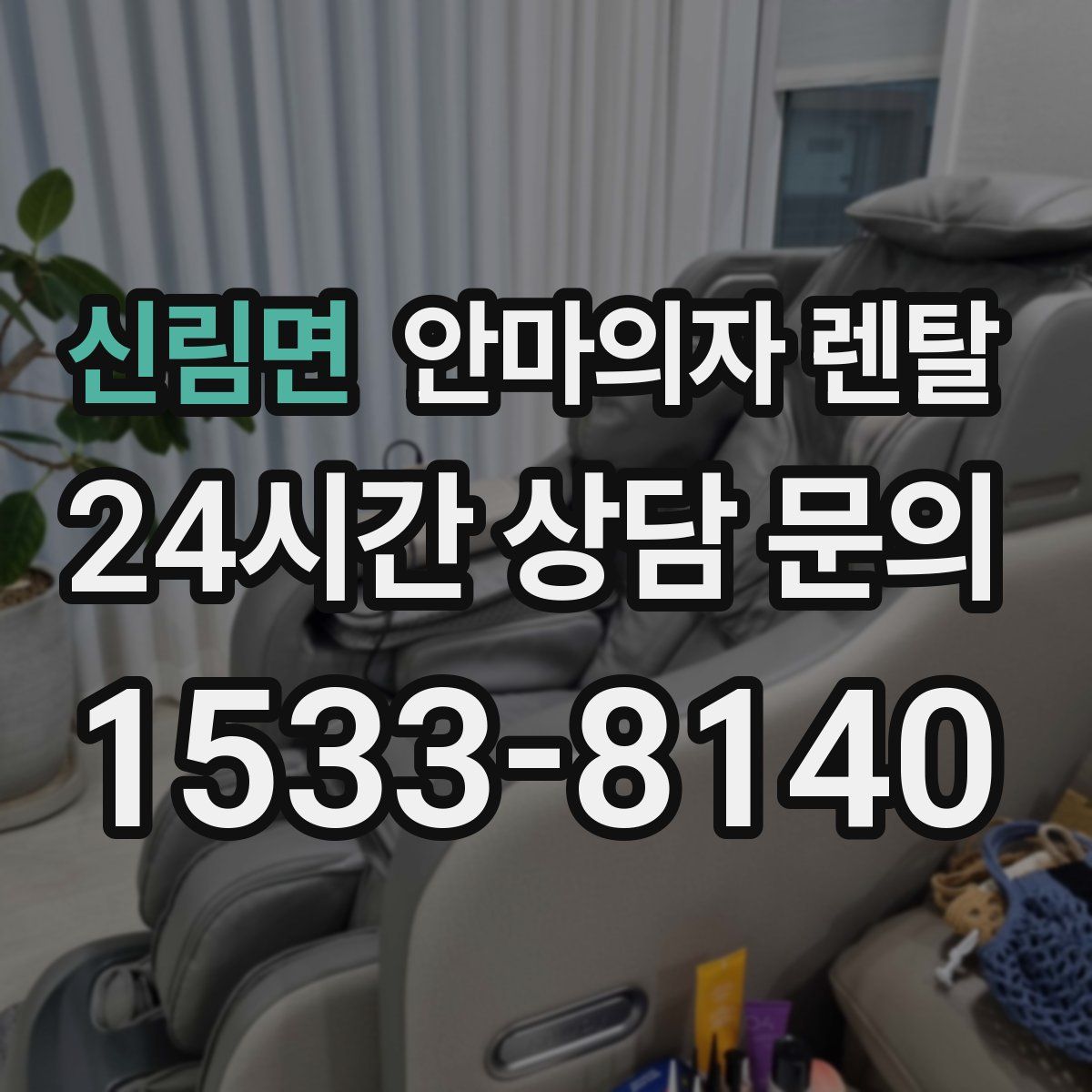 신림면 안마의자 렌탈