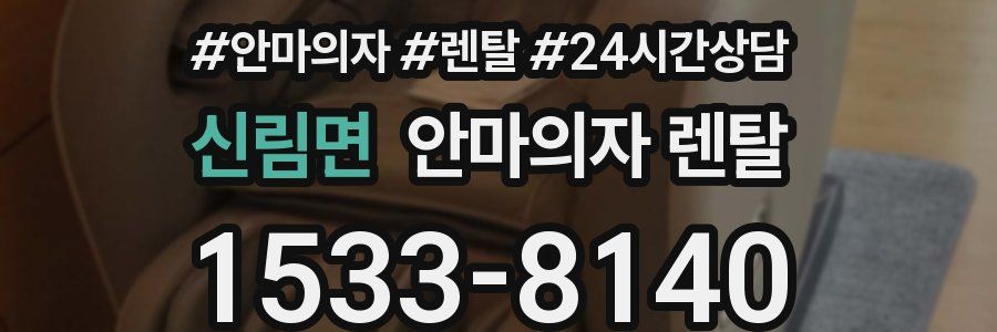 신림면 안마의자 렌탈