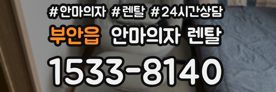 부안읍 안마의자 렌탈