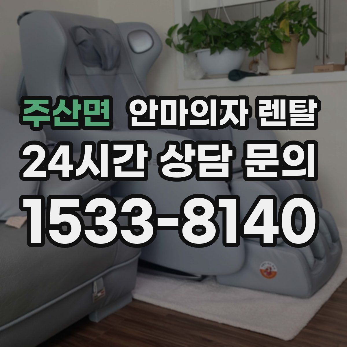 주산면 안마의자 렌탈