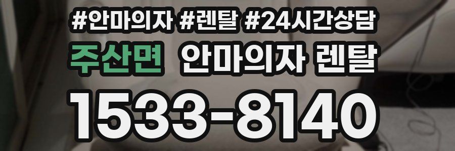 주산면 안마의자 렌탈