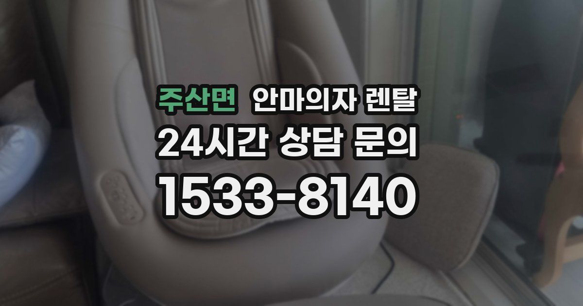 주산면 안마의자 렌탈