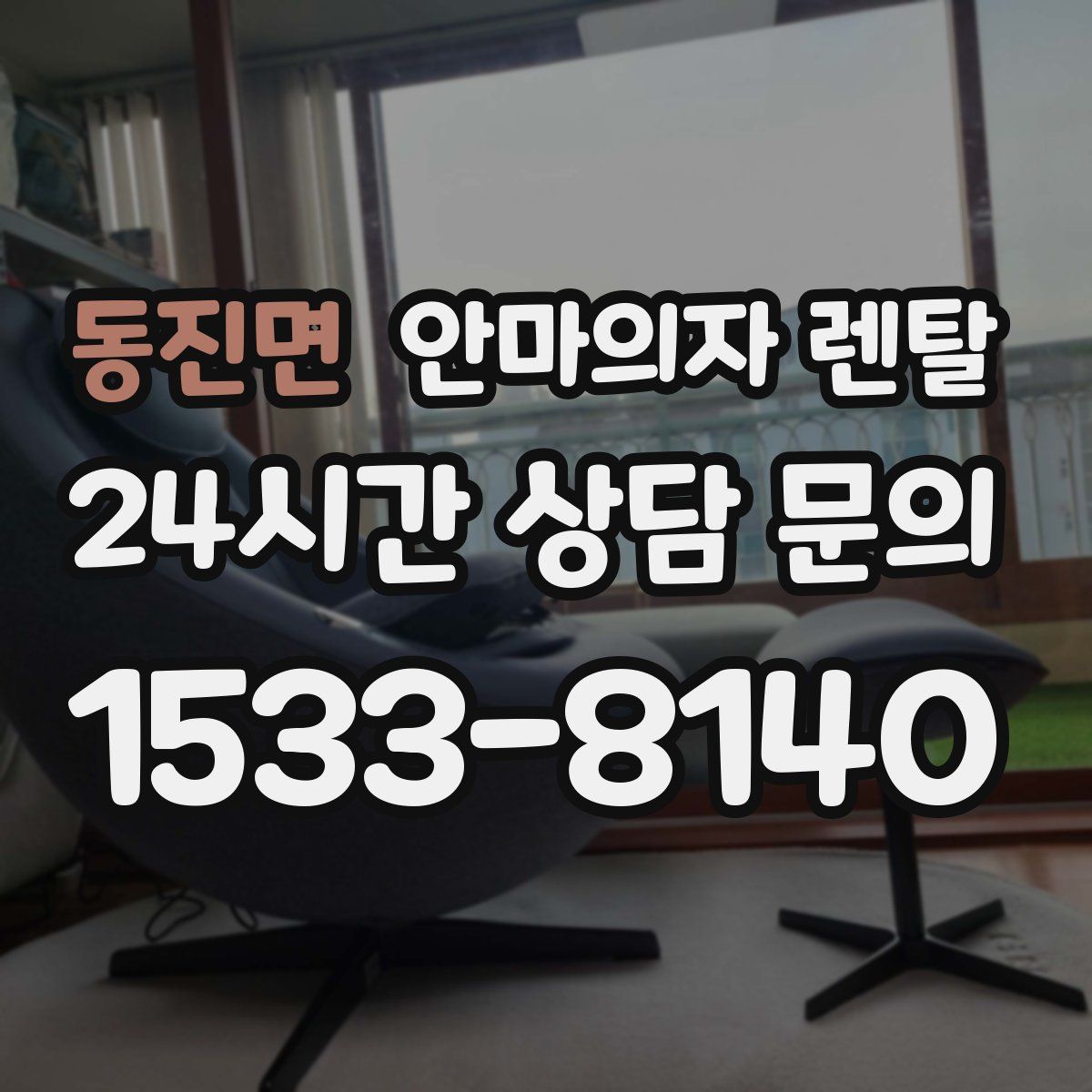 동진면 안마의자 렌탈