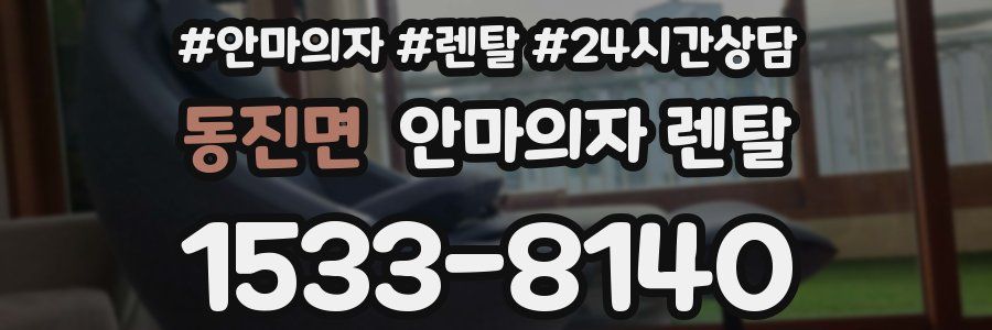 동진면 안마의자 렌탈