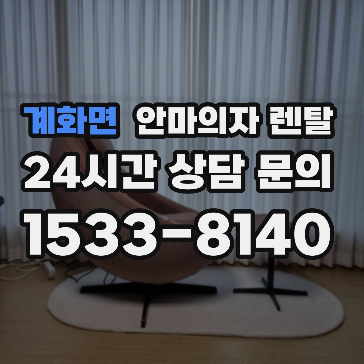 계화면 안마의자 렌탈