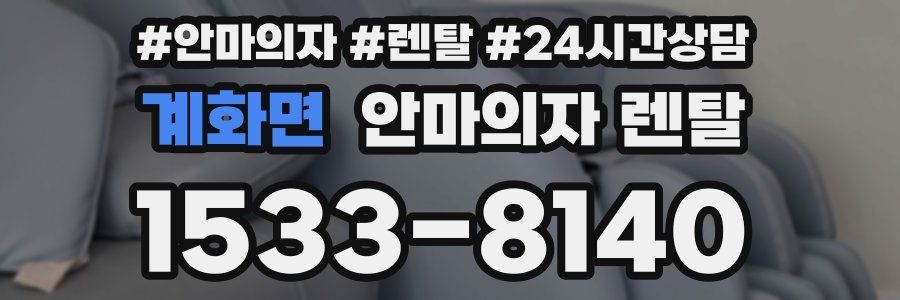 계화면 안마의자 렌탈