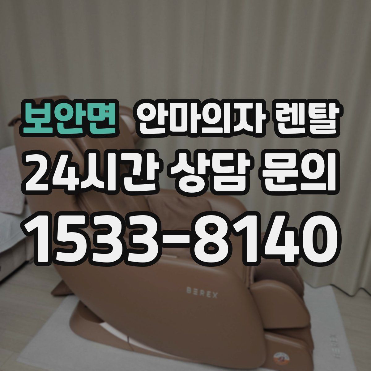 보안면 안마의자 렌탈