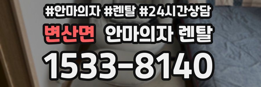 변산면 안마의자 렌탈