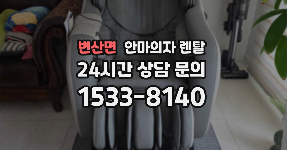 변산면 안마의자 렌탈