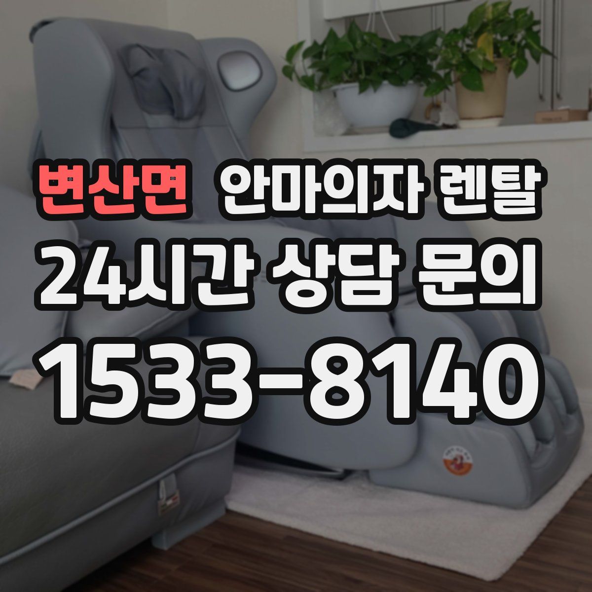 변산면 안마의자 렌탈