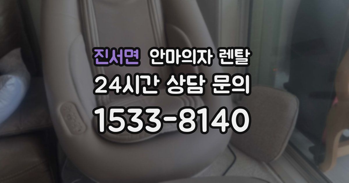진서면 안마의자 렌탈