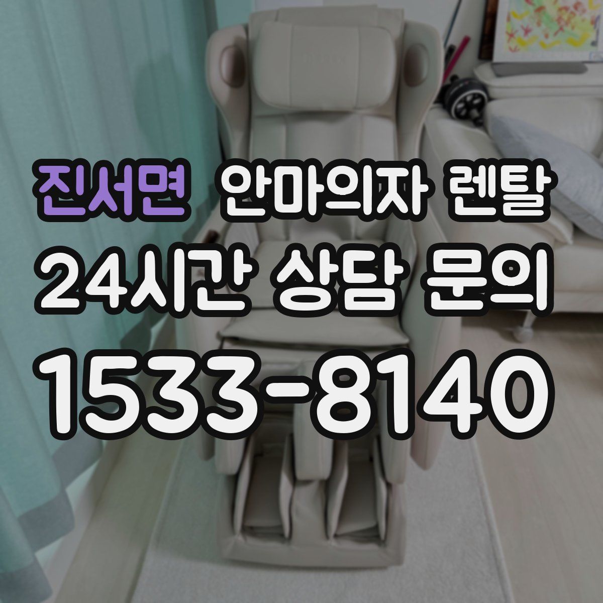 진서면 안마의자 렌탈