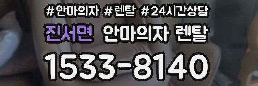 진서면 안마의자 렌탈