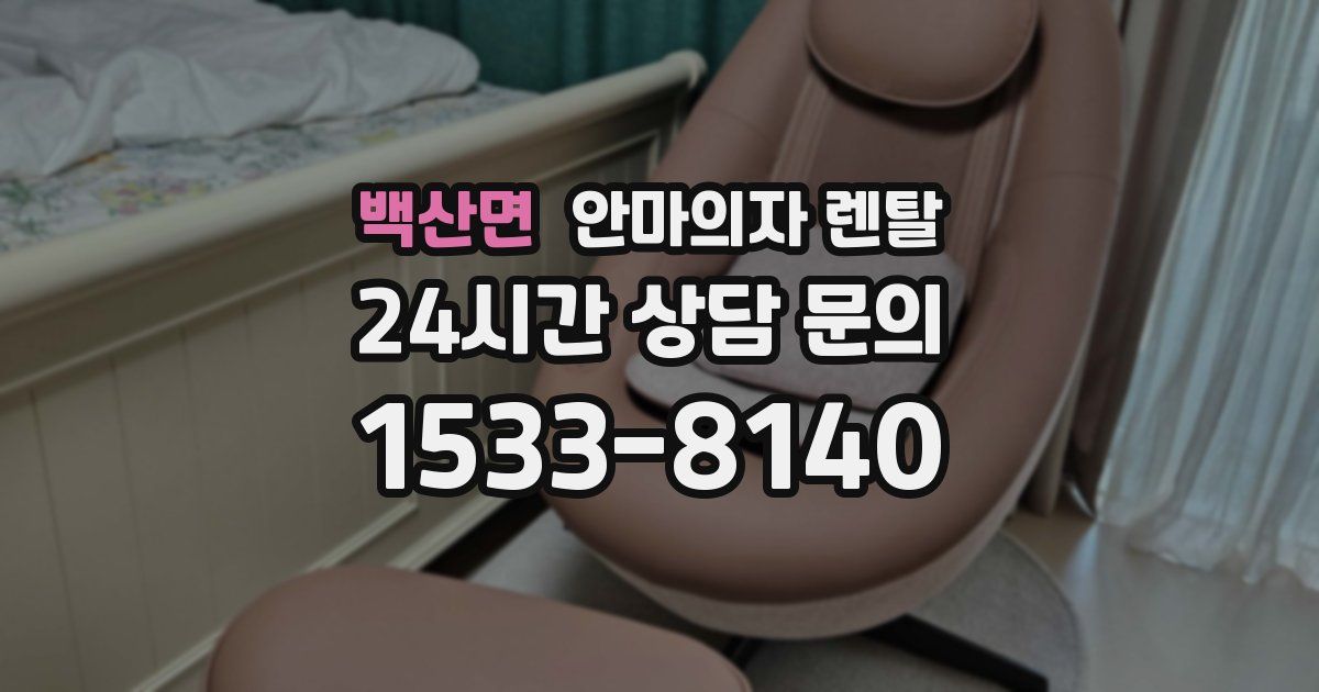 백산면 안마의자 렌탈