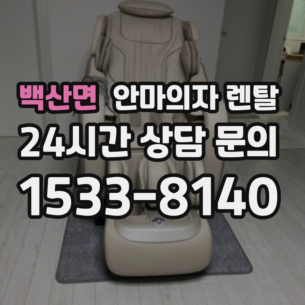 백산면 안마의자 렌탈