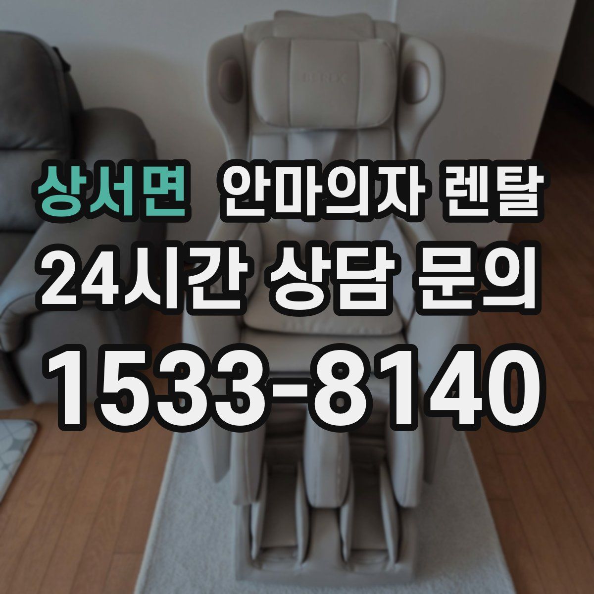 상서면 안마의자 렌탈